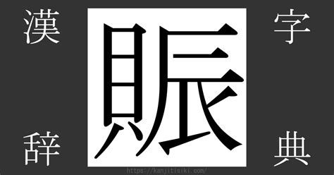 貝辰 漢字|漢字「賑」の部首・画数・読み方・筆順・意味など